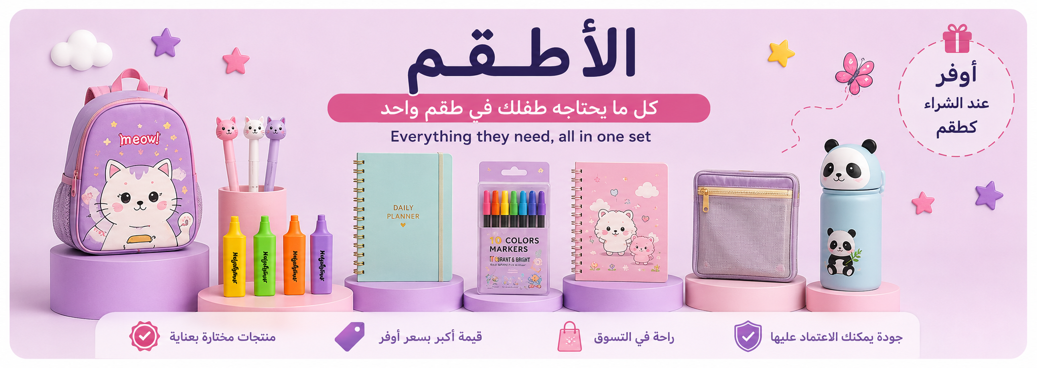 الأطقم - كل ما يحتاجه طفلك في طقم واحد