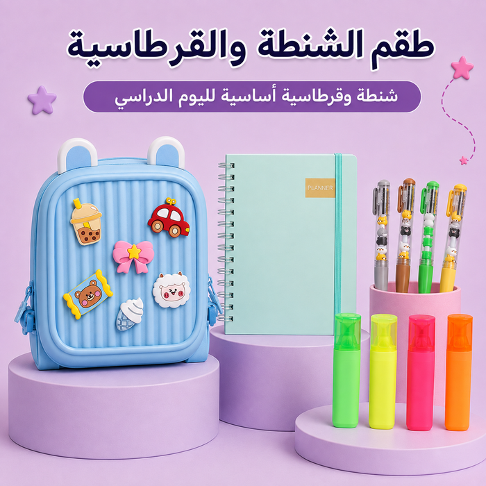 طقم الشنطة والقرطاسية
