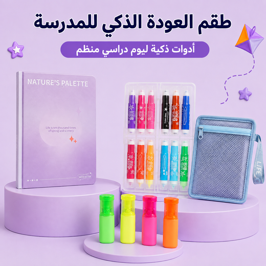 طقم العودة الذكي للمدرسة