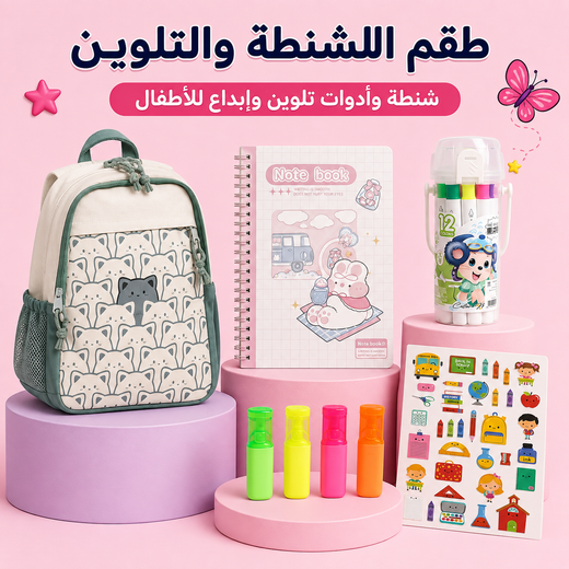 طقم الشنطة والتلوين